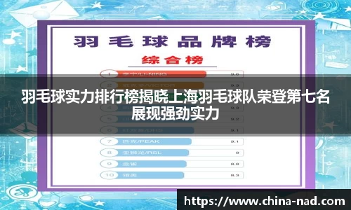 羽毛球实力排行榜揭晓上海羽毛球队荣登第七名展现强劲实力