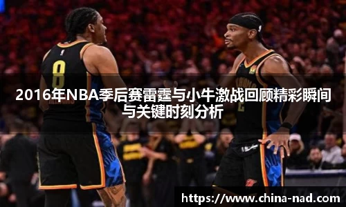 2016年NBA季后赛雷霆与小牛激战回顾精彩瞬间与关键时刻分析