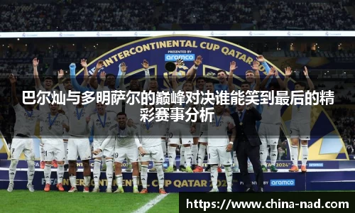 巴尔灿与多明萨尔的巅峰对决谁能笑到最后的精彩赛事分析