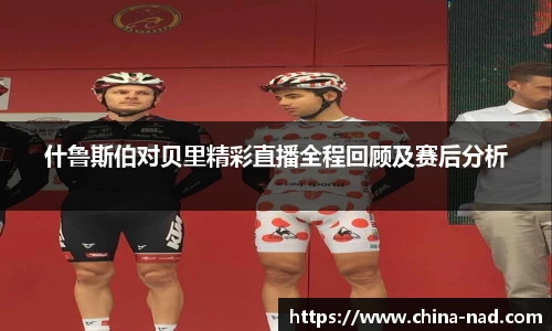 什鲁斯伯对贝里精彩直播全程回顾及赛后分析