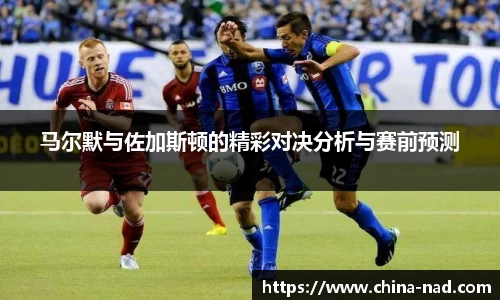 马尔默与佐加斯顿的精彩对决分析与赛前预测