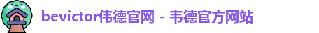 bevictor伟德官网
